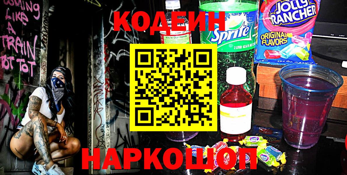 Пушкино  Codein напиток Lean (лин)  Кодеиновый сироп Lean Purple Drank  Вход с VPN 